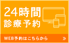 24時間診療予約