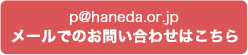 メールからのお問い合わせはこちら