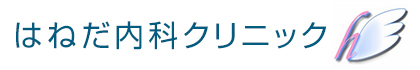 はねだ内科クリニック